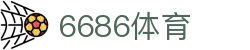 6686 - 世界杯全球盛典尽在6686体育