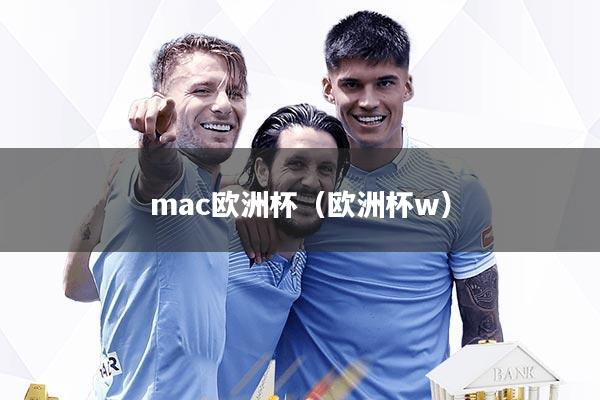 mac欧洲杯（欧洲杯w）