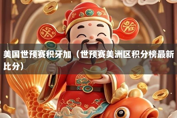 美国世预赛积牙加（世预赛美洲区积分榜最新比分）