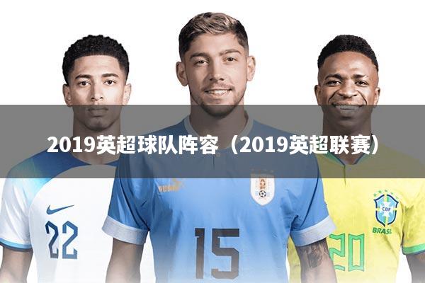 2019英超球队阵容（2019英超联赛）