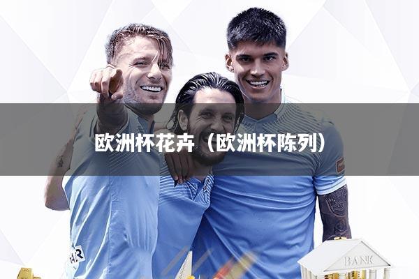 欧洲杯花卉（欧洲杯陈列）