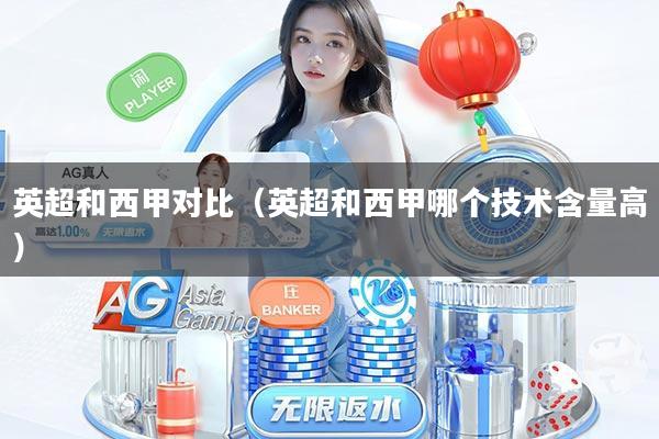 英超和西甲对比（英超和西甲哪个技术含量高）