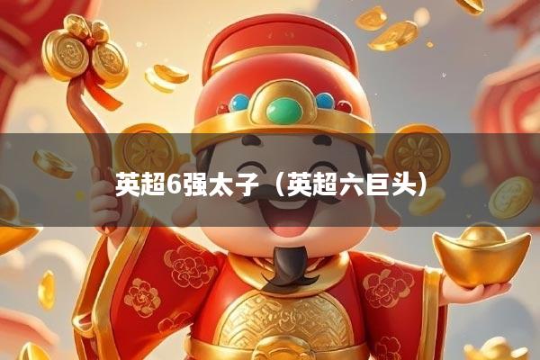 英超6强太子（英超六巨头）