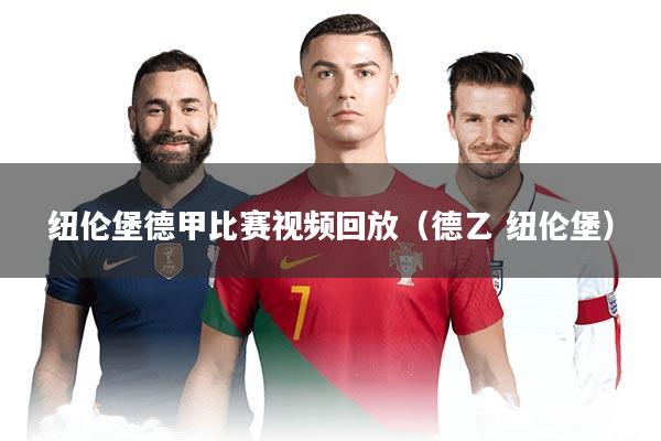 纽伦堡德甲比赛视频回放（德乙 纽伦堡）